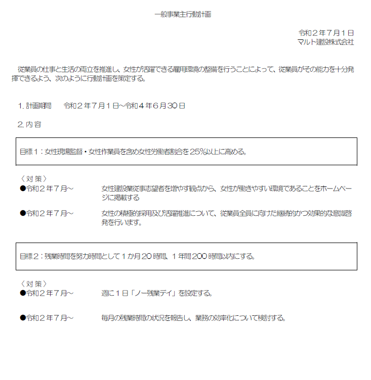 女性活躍推進法に基づく、一般事業主行動計画